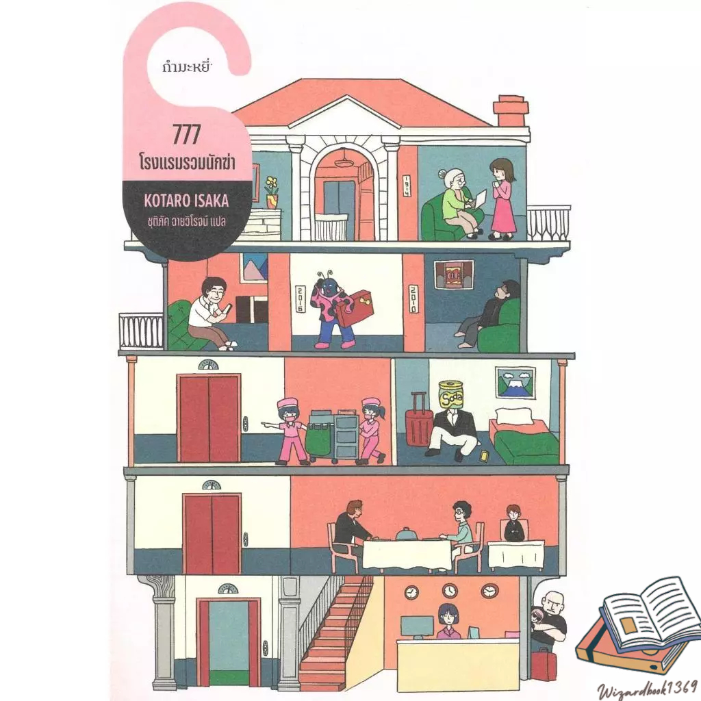 ของใหม่พร้อมส่ง หนังสือ 777 โรงแรมรวมนักฆ่า