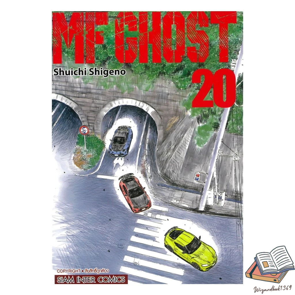 หนังสือ  MF GHOST เล่ม 20
