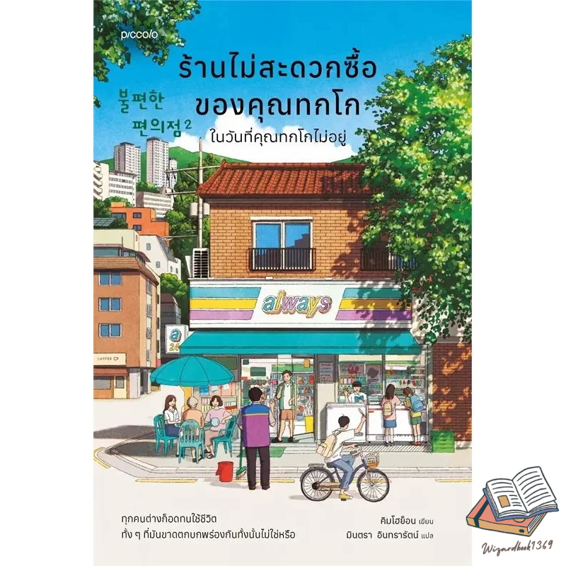 หนังสือ ร้านไม่สะดวกซื้อของคุณทกโก,ร้านไม่สะดวกซื้อของคุณทกโกในวันที่คุณทกโกไม่อยู่ ผู้เขียน: คิมโฮย็อน