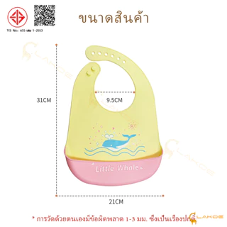 LAKOE bib เด็ก ผ้ากันเปื้อนเด็ก กันเปื้อนเด็ก ผ้ากันเปื้อนเด็กซิลิโคน สไตล์ที่หลากหลายให้เลือก กันเปื้อนซิลิโคน