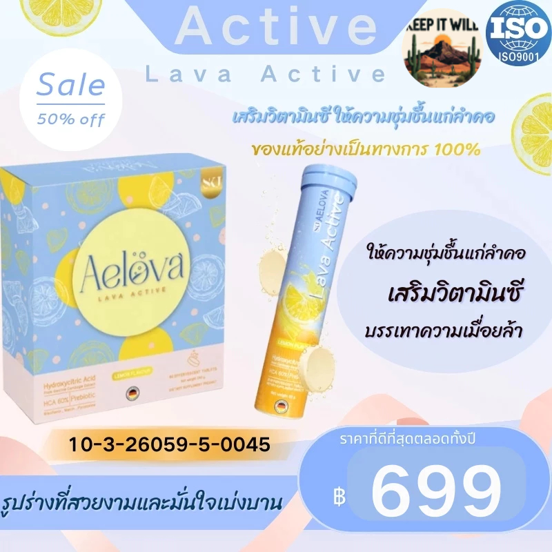 Aelova Lava Active เม็ดฟู่ ราคาพิเศษ 699 บาท 1 กล่อง 3 หลอด ส่งฟรี รับประกันหลังการขาย