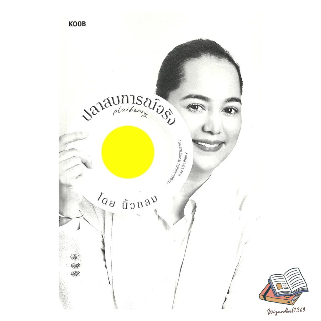 ของใหม่พร้อมส่ง หนังสือ ปลาสบการณ์จริง ปลา iberry