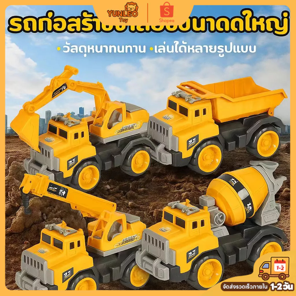 ส่งไวจัดส่งทันใจ !🚚 ชุดรถก่อสร้างเด็ก ขนาดใหญ่ 4 แบบ (รถดั้ม/ขุด/เครน/บรรทุก) ด้วยความเฉื่อย ของเล่นวัสดุทนทาน แข็งแรง!✨