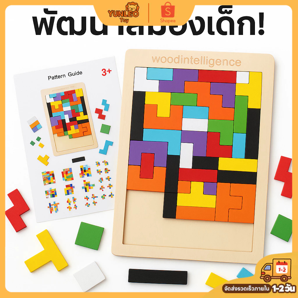 จิ๊กซอว์ไม้ Tetris ตัวต่อไม้ ของเล่นเด็ก 3 ขวบขึ้นไป เกมพัฒนาสมอง เสริมทักษะความคิด ของขวัญเพื่อการศึกษา ปลอดภัย Non-Tox