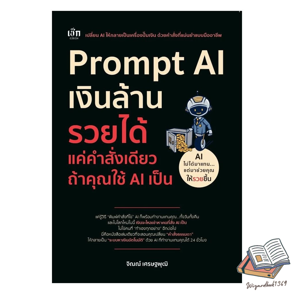 หนังสือ Prompt AI เงินล้าน รวยได้ แค่คำสั่งเดียว ถ้าคุณใช้ AI เป็น