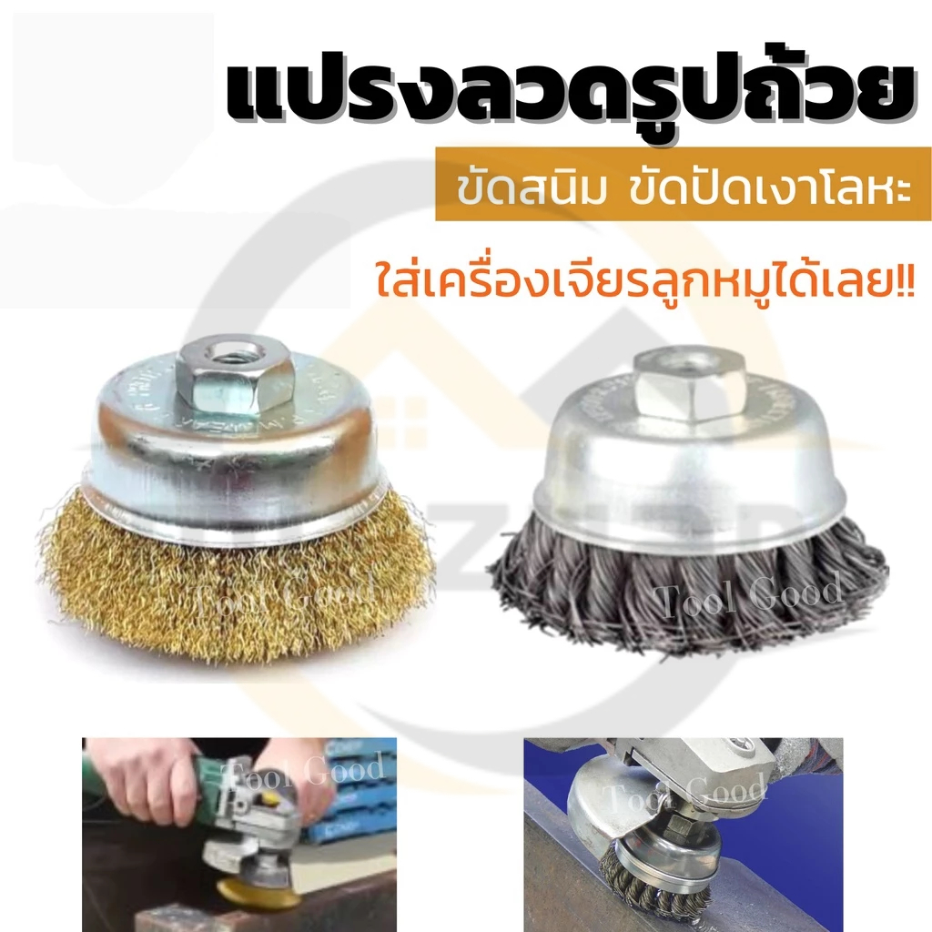😍COD😍แปรงลวดถ้วย 3 นิ้ว เกลียว 10 x 1.5 mm. สำหรับงาน ขัดเงา ปัดเงา ทำความสะอาดชิ้นงาน ขัดลอกสี ขัดสนิม