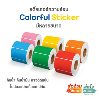 🔥ถูกที่สุด🔥 Color Label sticker สติกเกอร์ฉลาก สติ๊กเกอร์บารโ…