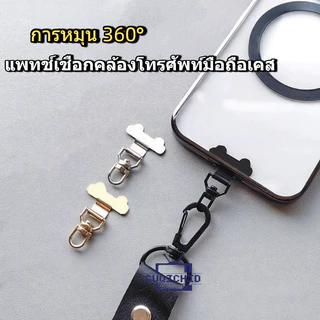 360°แพทช์เชือกคล้องโทรศัพท์มือถือเคส สายคล้องโทรศัพท์สแตนเลส หมุนได้ 360 องศา พร้อมคลิปโลหะสำหรับแขวน