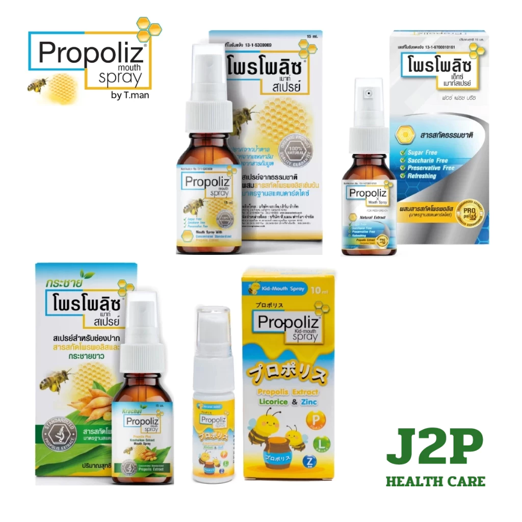 Propoliz Mouth Spray โพรโพลิซ เม้าท์ สเปรย์ | สเปรย์พ่นคอ | สเปรย์ฉีดปาก