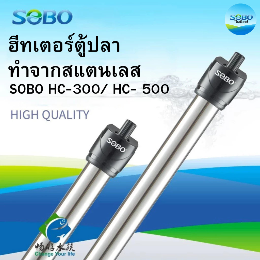 ฮีทเตอร์ตู้ปลาทำจากสแตนเลส SOBO HC-300/ HC- 500 ฮีทเตอร์ทำความร้อน
