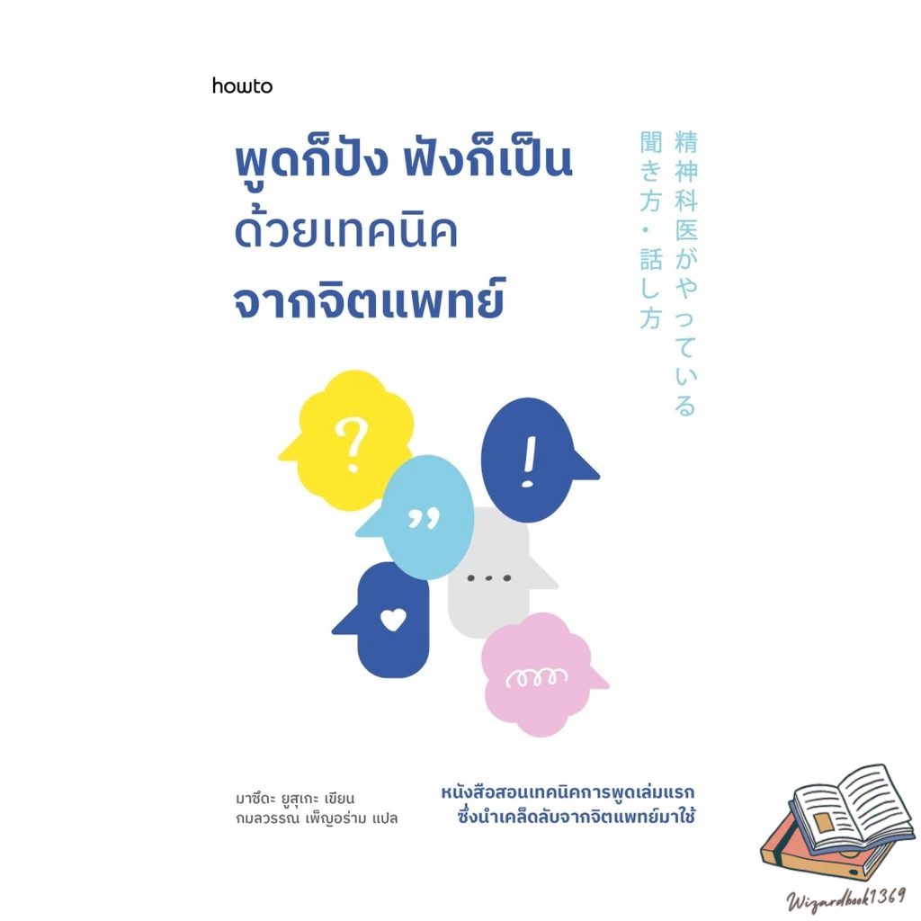 ของใหม่พร้อมส่ง หนังสือ พูดก็ปัง ฟังก็เป็น ด้วยเทคนิคจากจิตแพทย์#BK08