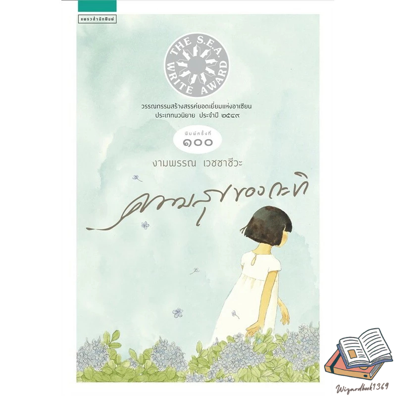 หนังสือ ความสุขของกะทิ , งามพรรณ เวชชาชีวะ ,แพรวสำนักพิมพ์ ,วรรณกรรม , วรรณกรรมเยาวชน