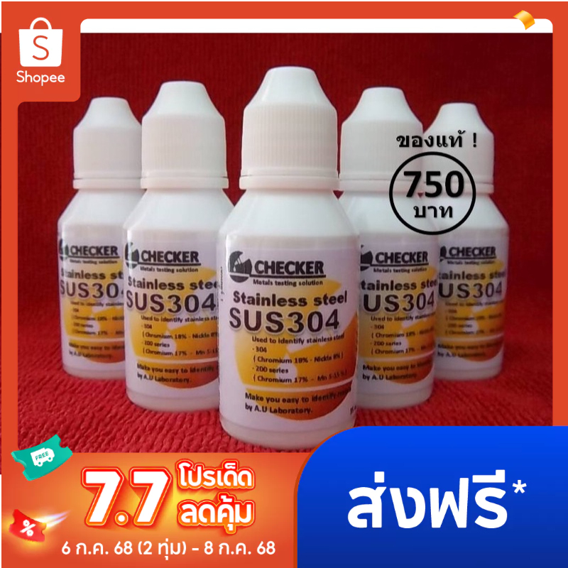 น้ำยาเทสสแตนเลส ทดสอบสแตนเลส 304,304L