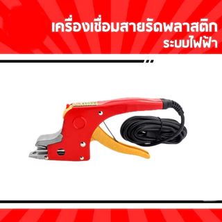 เครื่องรัดกล่องไฟฟ้าแบบไม่ใช้กิ๊ปล็อค ชุดเครื่องแพ๊คกล่องแบบหนีบไฟฟ้าสะดวกง่ายแบบพกพา รัดสายรัดกล่อง
