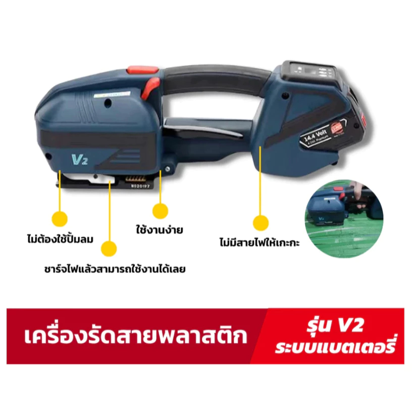 เครื่องรัดสายพลาสติก ระบบแบตเตอรี่ รุ่น V2 สำหรับสายรัดพลาสติก PP และ PET