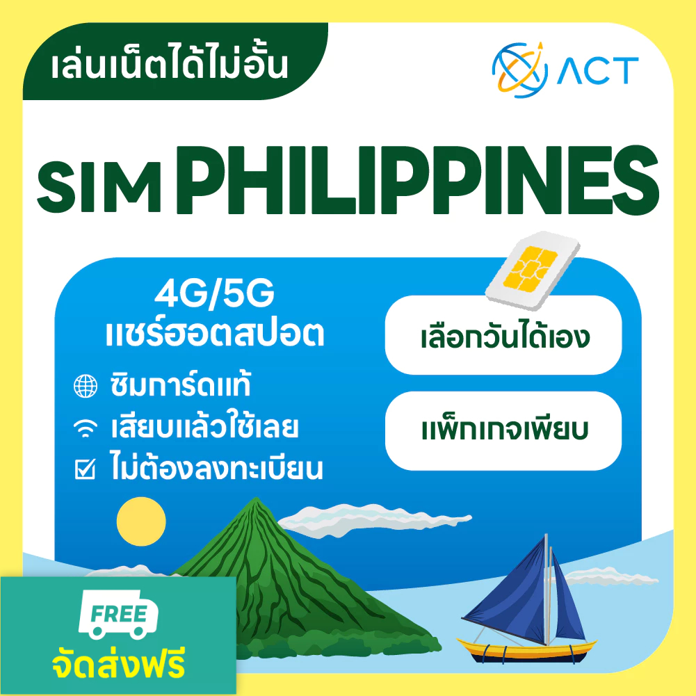 【ACT】ซิมการ์ดฟิลิปปินส์ 5G/4G｜อินเทอร์เน็ตความเร็วสูง ใช้งานได้ทันทีเซบู