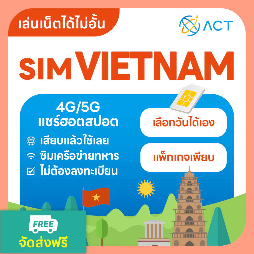 【ACT】ซิมเวียดนาม เน็ตไม่อั้น 4G | ใช้งานได้ทั่วเวียดนาม | เสียบแล้วใช้เลย