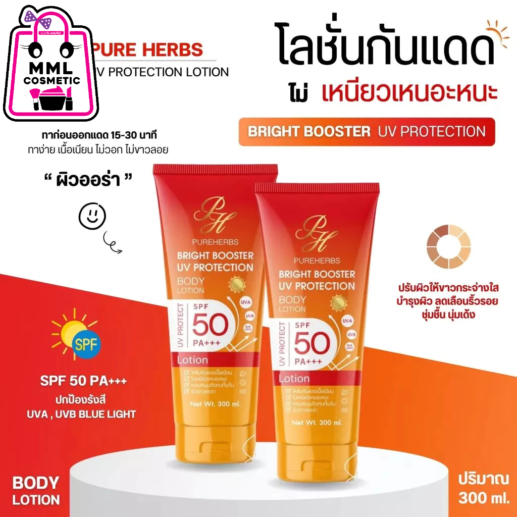 Pureherbs เพรียวเฮิร์บ ไบร์ท บูสเตอร์ ยูวี โพรเทคชั่น บอดี้ โลชั่น SPF50 PA+++ ปริมาณสุทธิ 300มล.