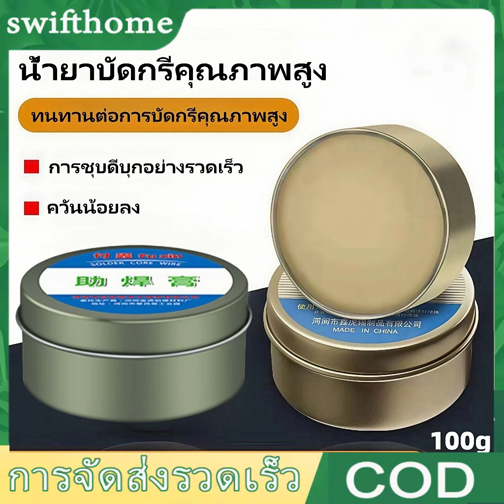 🟢COD🟢ฟลักซ์ น้ำยาประสานช่วยในการบัคกรีคุณภาพดี ขนาด 100 กรัม ตลับเหล็ก