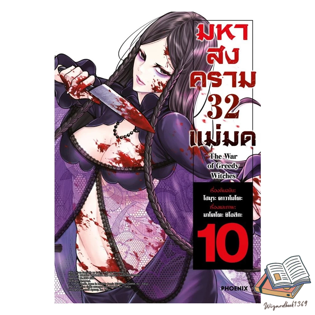 หนังสือ  มหาสงคราม 32 แม่มด เล่ม 10 (Mg)