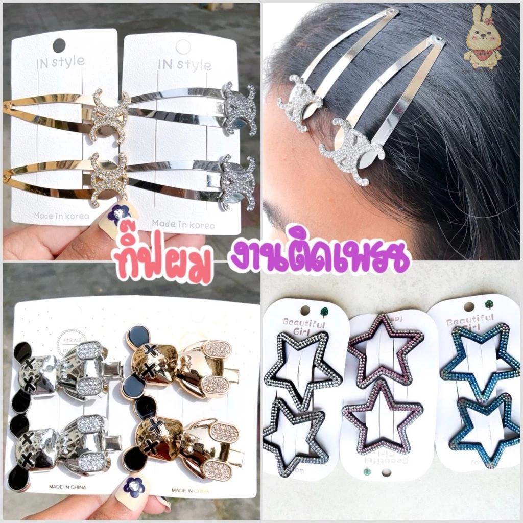 กิ๊บคู่ 2 ชิ้น กิ๊ฟ กิ๊บติดผม งานแบรน งานติดเพรช สีเงิน สีทอง งานขนมิ้งค์ พร้อมส่ง [ถ่ายจากงานจริง] - รูปที่ 2