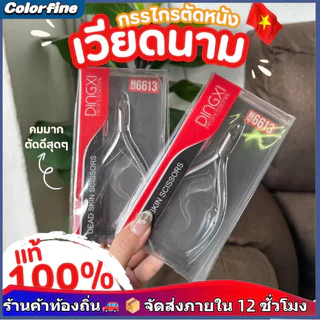 DiNGXI กรรไกรตัดหนัง พรีเมียม กรรไกร เวียดนาม หัวเล็ก ปากเล็ก คมมาก