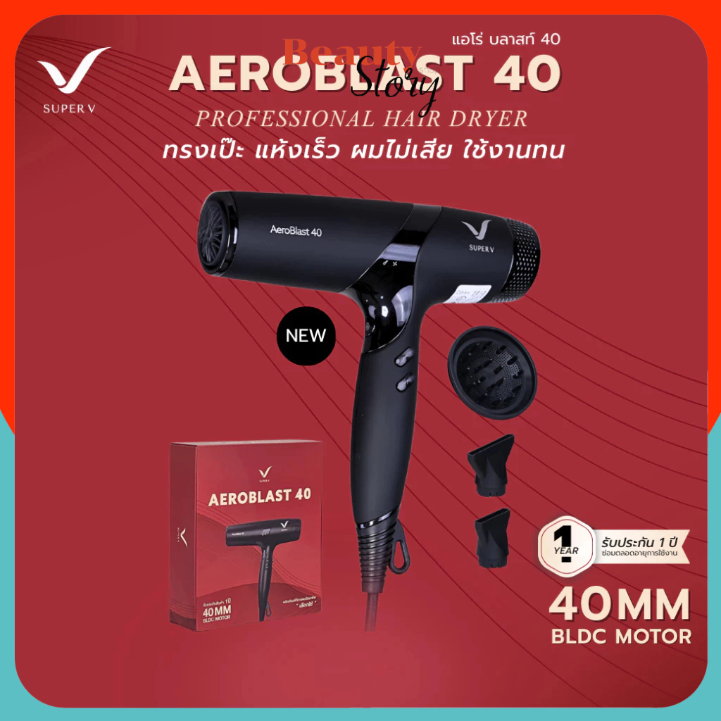 ไดร์เป่าผม รุ่นใหม่ ซุปเปอร์วี Super V AEROBLAST 40 มอเตอร์ BLDC 40 MM. พลังระดับซาลอน (2200-2400 วัตต์) เทคโนโลยี IONIC