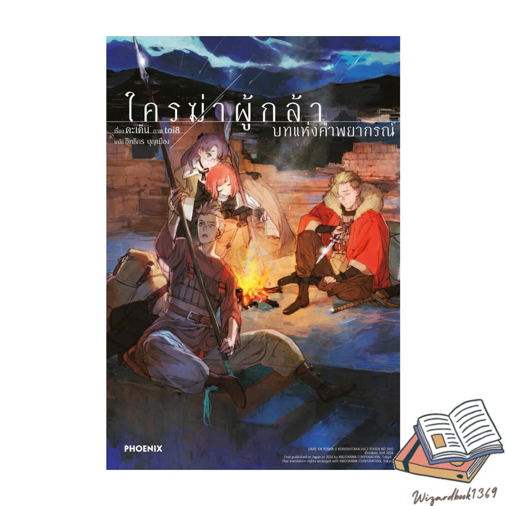หนังสือ  ใครฆ่าผู้กล้า เล่ม  2 บทแห่งคำพยากรณ์ (LN)
