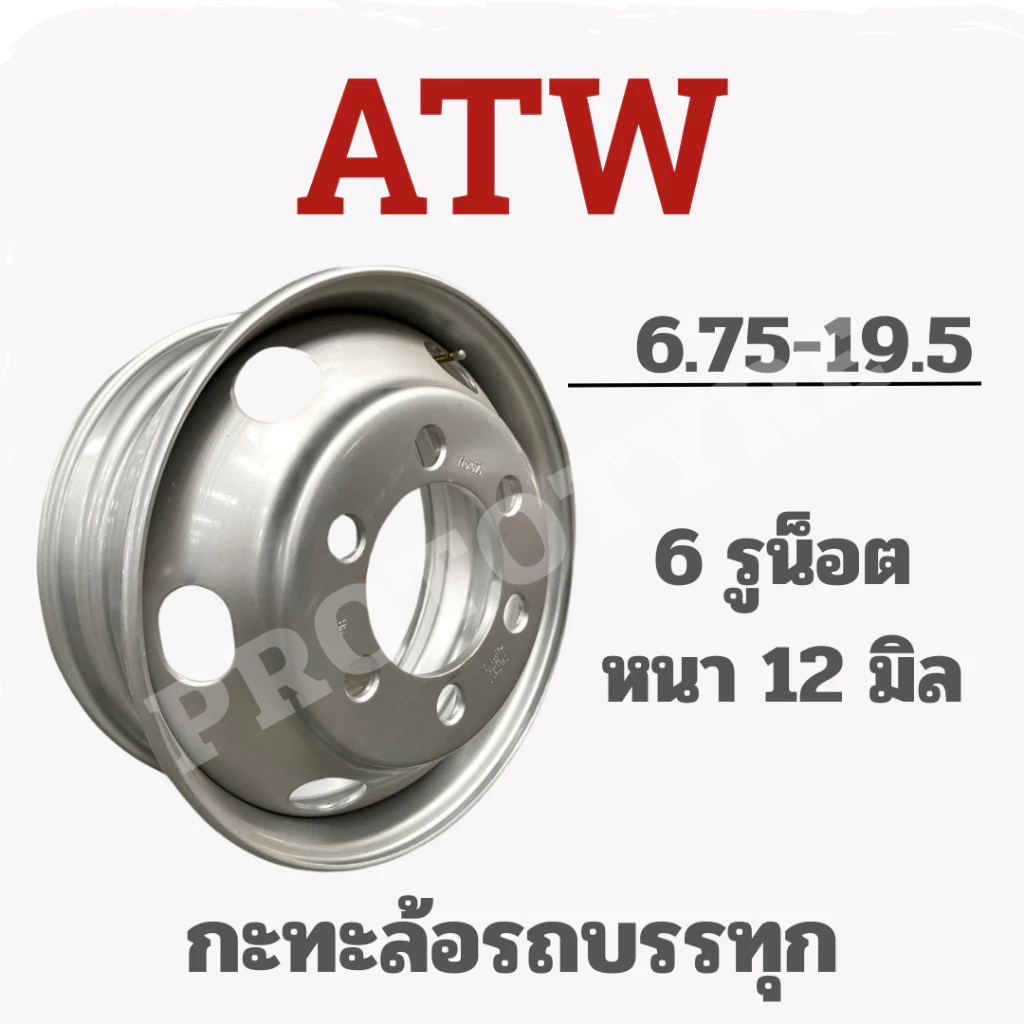 กระทะล้อ 6.75-19.5 หนา 12 มิล 6 รู ยี่ห้อ ATW