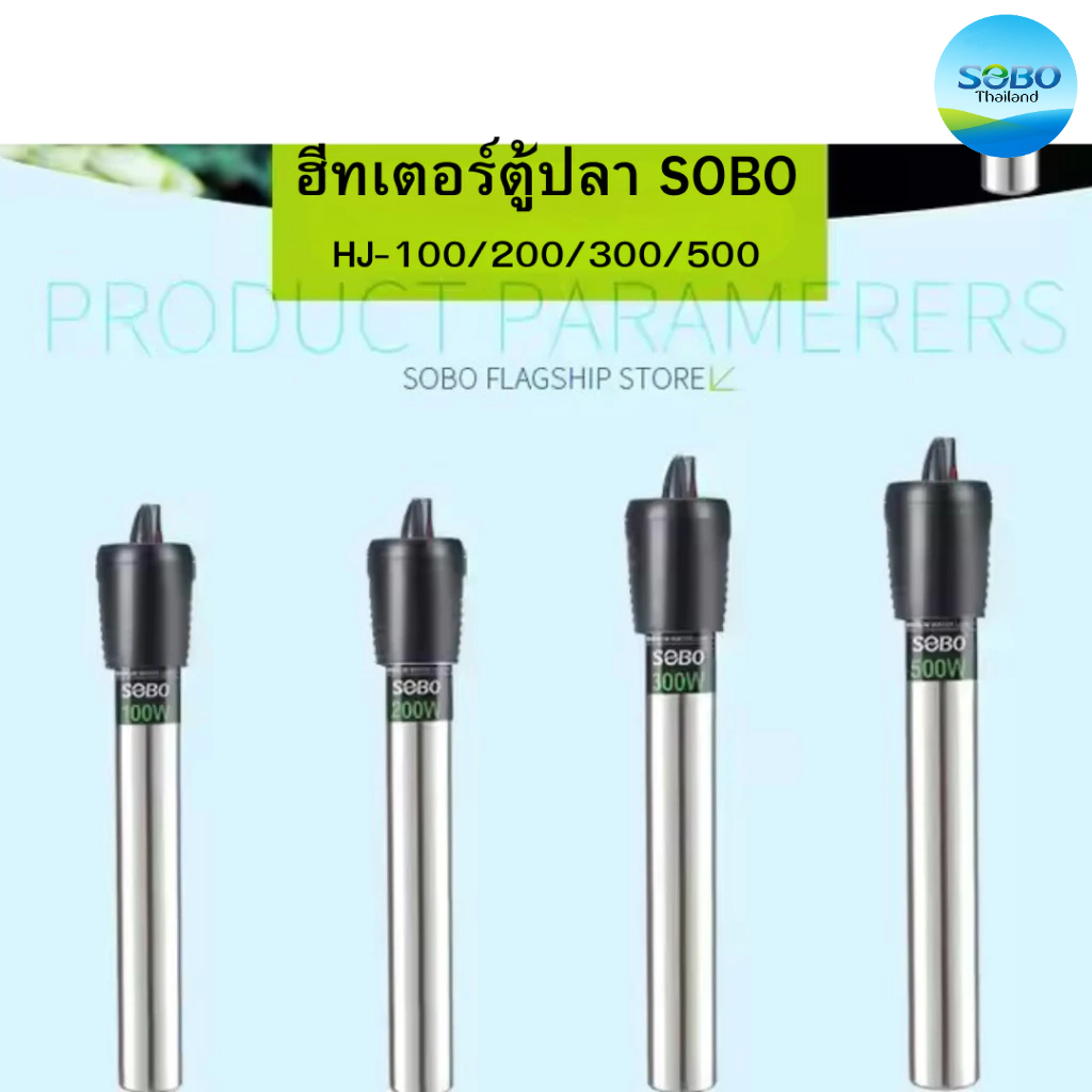 ฮีทเตอร์ตู้ปลา SOBO HJ-100/200/300/500 ฮีทเตอร์สแตนเลส เครื่องทำอุณหภูมิ