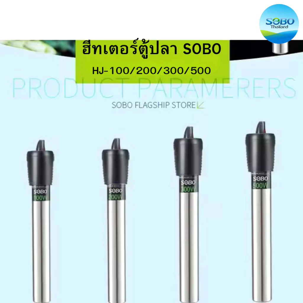 ฮีทเตอร์ตู้ปลา SOBO HJ-100/200/300/500 ฮีทเตอร์สแตนเลส เครื่องทำอุณหภูมิ