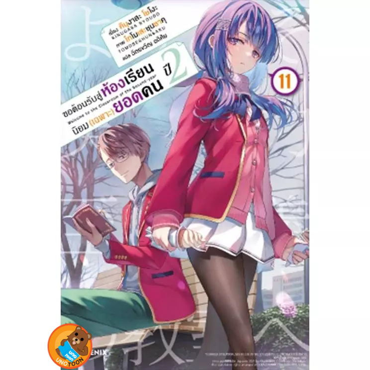 นิยาย ขอต้อนรับสู่ห้องเรียนนิยม (เฉพาะ) ยอดคน ปี 2 เล่ม 1 - 11 (ไลท์โนเวล มือหนึ่ง) by unotoon