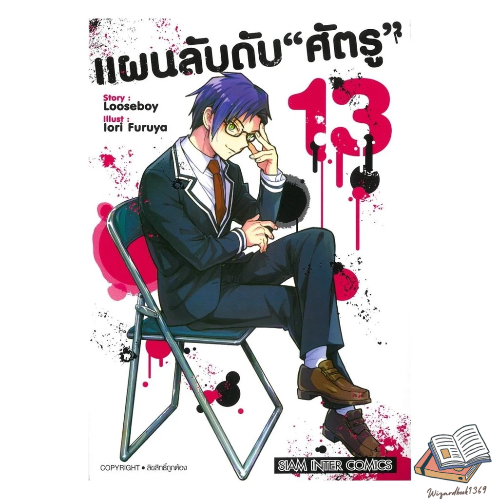 หนังสือ  แผนลับดับศัตรู เล่ม 13