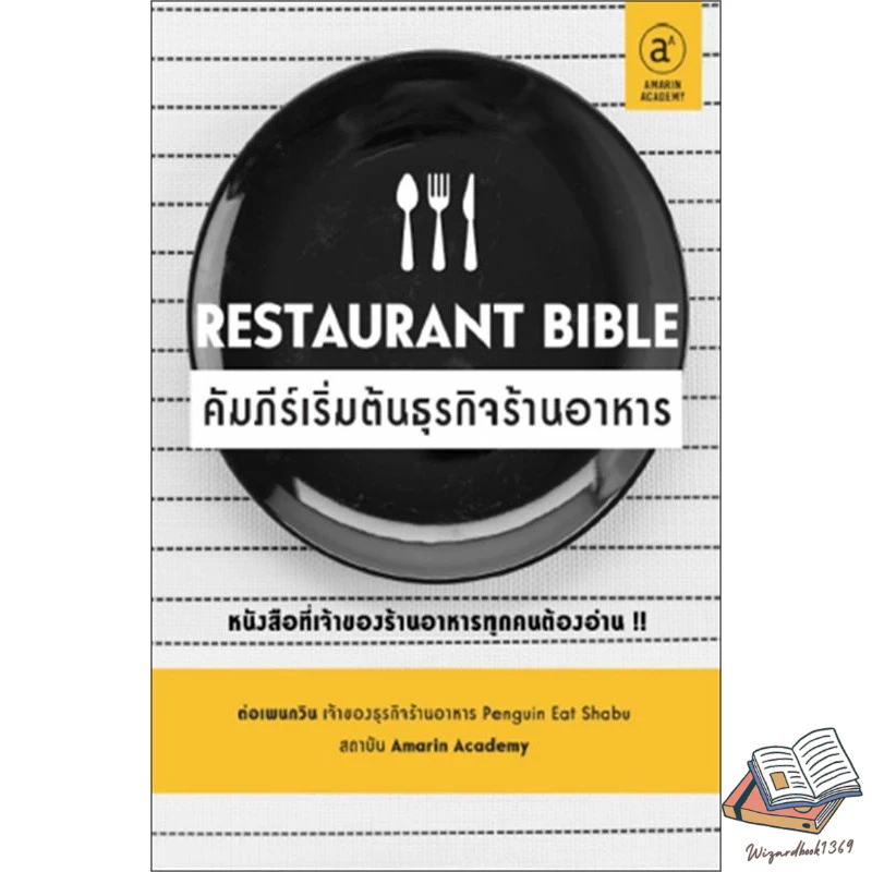 หนังสือ เจ๊งในกระดาษ/Restaurant Bible คัมภีร์เริ่มต้นธุรกิจร้านอาหาร ผู้เขียน: ต่อเพนกวิน (ธนพงศ์ วง