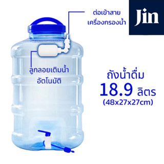 ถังพักน้ำกรอง 18.9 ลิตร มีก๊อก มีลูกลอย ถังน้ำดื่ม เติมน้ำอั…