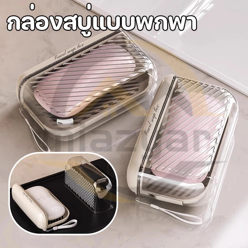 😍COD😍กล่องสบู่แบบพกพา กล่องจัดสบู่ สำหรับใส่สบู่ก้อน เหมาะสำหรับการเดินทาง ตั้งแคมป์ และการเดินป่า