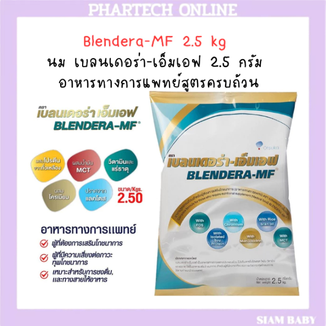 Blendera-MF 2.5 kg นม เบลนเดอร่า-เอ็มเอฟ 2.5 กรัม อาหารทางการแพทย์สูตรครบถ้วน