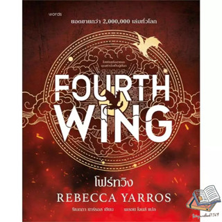 หนังสือ โฟร์ทวิง Fourth Wing  /  โฟร์ทวิง  ฉบับปกแข็ง