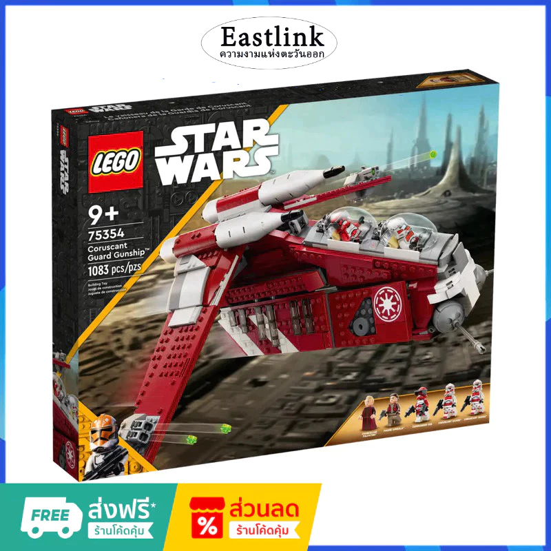 เลโก้แท้ 100% LEGO Star Wars 75354 Coruscant Guard Gunship (กล่องถูกบีบและเสียหาย)