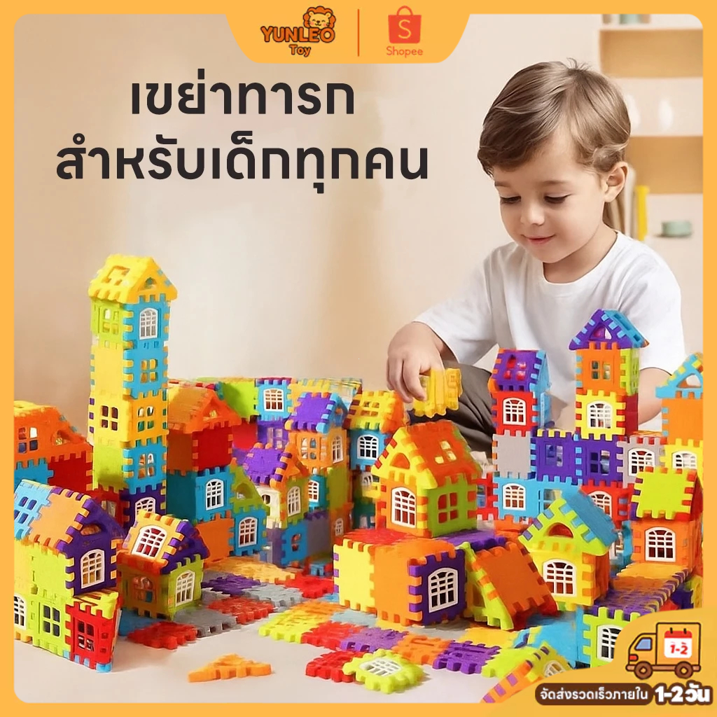 ของเล่นบล็อคตัวต่อ สร้างบ้าน DIY 88/210/310 ชิ้น | ฝึกสมอง เสริมสมาธิ เด็ก 3-12 ขวบ | ✨จัดส่งไว🚚