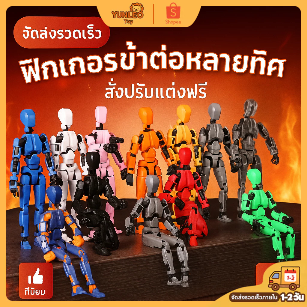 Lucky 13 Dummy หุ่นยนต์ตัวต่อ ขยับข้อต่อได้ 360 องศา 🤖 พิมพ์ 3D สวยงาม ของเล่นเด็ก เสริมพัฒนาการ ของเล่น 3D พร้อมส่ง ส่ง