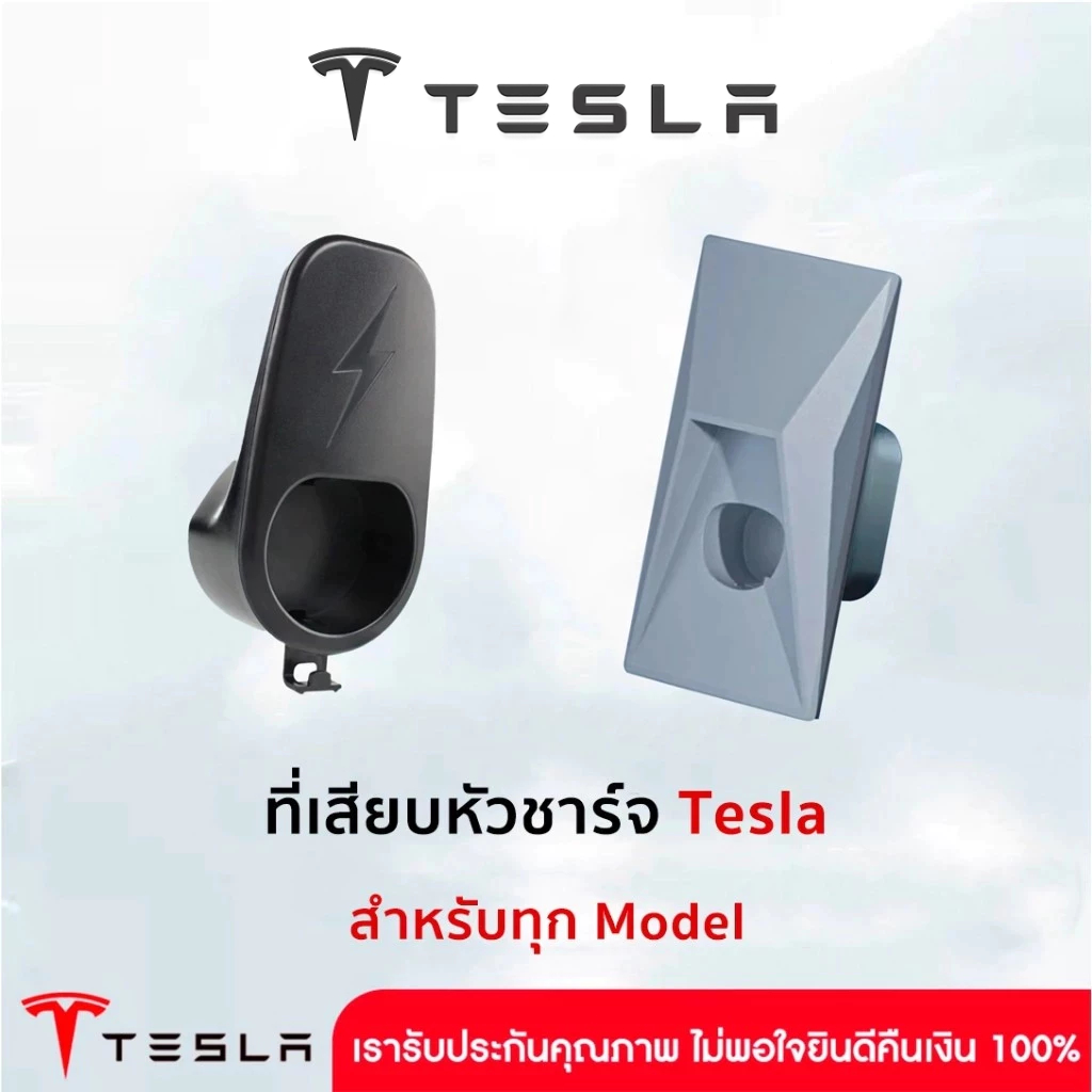 Tesla ที่เสียบหัวชาร์จ สำหรับ Tesla ทุก Model จัดระเบียบสายชาร์จให้เรียบร้อยสวยงาม