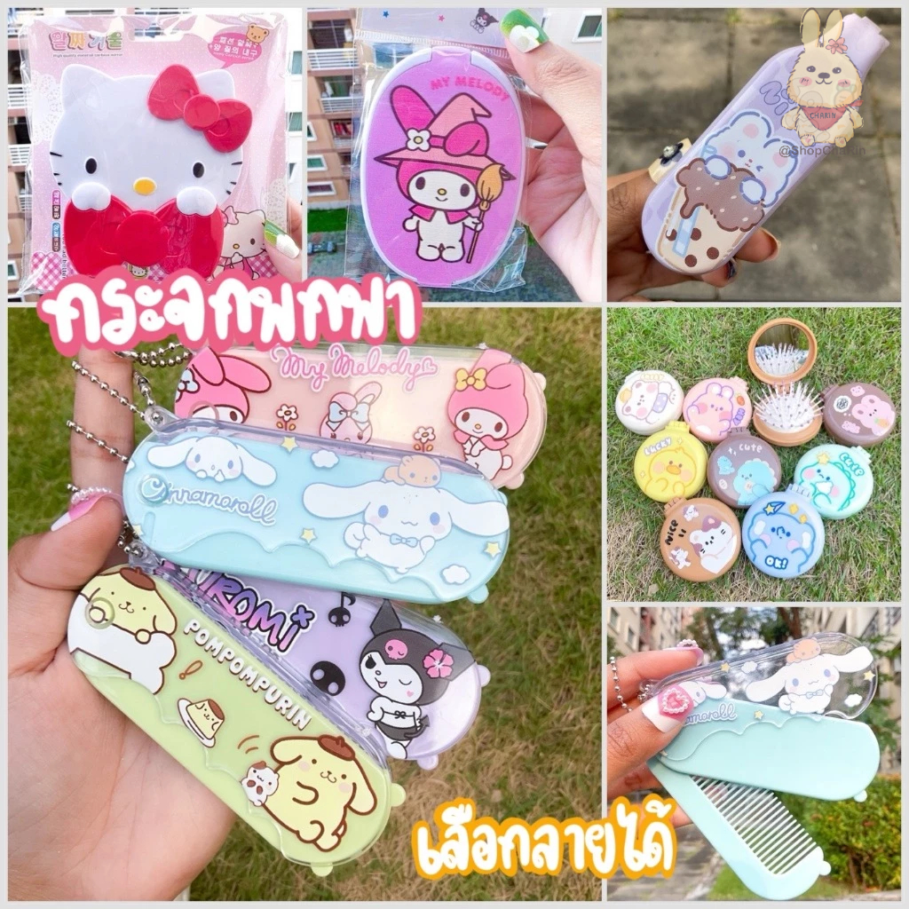 กระจก  หวีพับ กระจกพับ แบบพกพา น่ารักมาก ถ่ายจากงานจริง พร้อมส่งจ้า