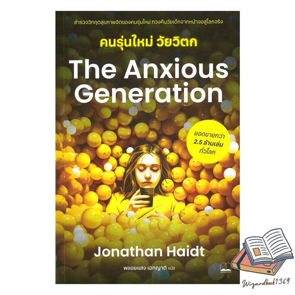 หนังสือ  The Anxious Generation คนรุ่นใหม่วัยวิตก