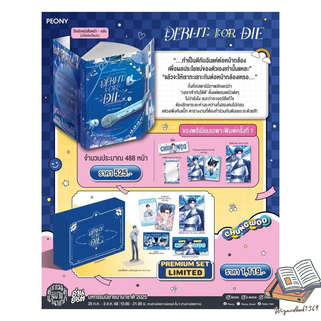 หนังสือ เดบิวต์ออร์ดาย เล่ม 5 (Debut or Die 5 Limited Set)