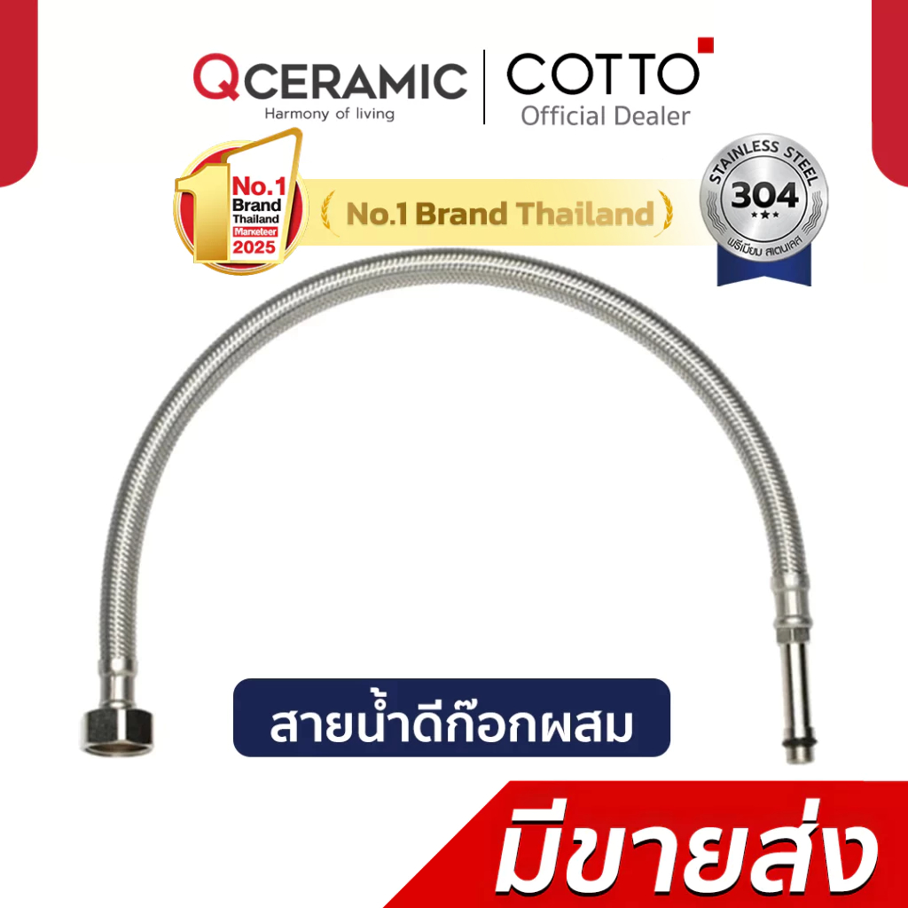 COTTO สายน้ำดีก๊อกผสมอ่างล้างหน้าสเตนเลส น้ำร้อน-น้ำเย็น Z427L18(HM) Z427L27(HM)