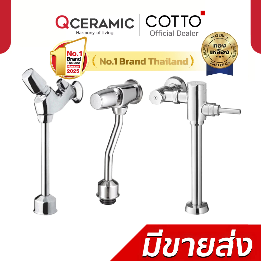 COTTO ฟลัชวาล์ว ทุกรุ่นโมเดล CT474N(P)(HM) CT475SL(HM) CT4571NS CT457NL