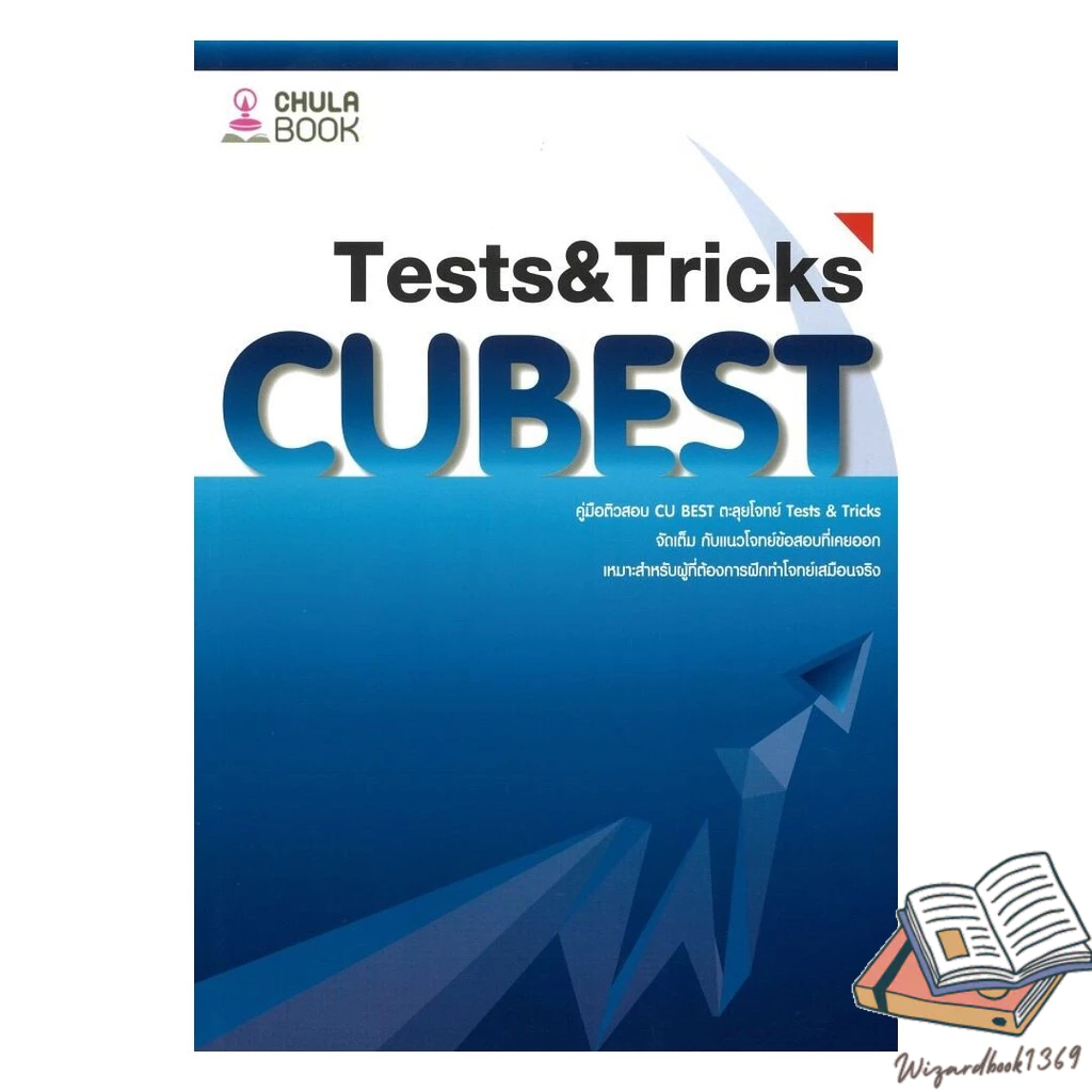 หนังสือ  คู่มือติวสอบCU BESTตะลุยโจทย์TESTS&TRICK