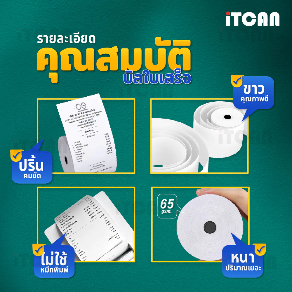 【ถูกสุด】กระดาษปริ้นบิล 80x80 mm50ม้วน กระดาษความร้อน 80*80 บิลใบเสร็จ Bill ReceiptPaper iTCAN - 1
