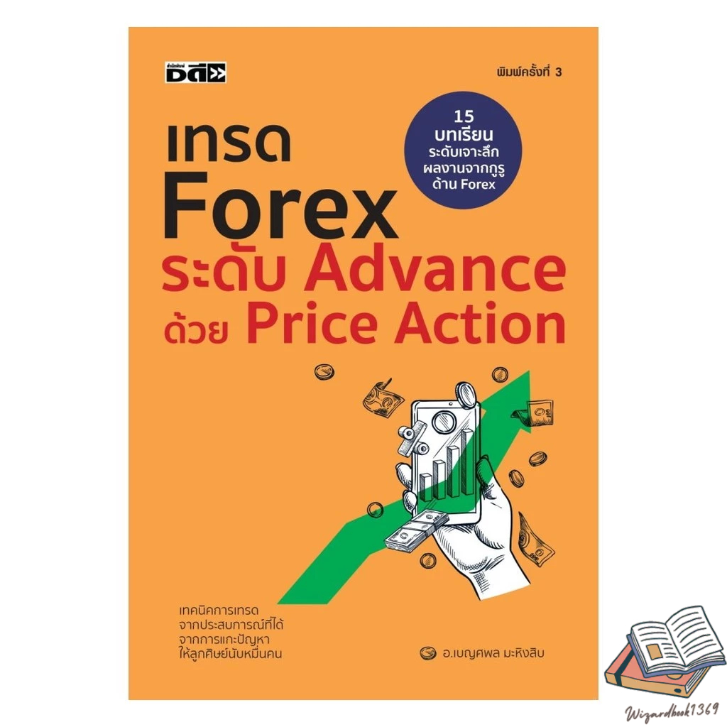 หนังสือ  เทรดForex ระดับAdvance ด้วยPrice Action